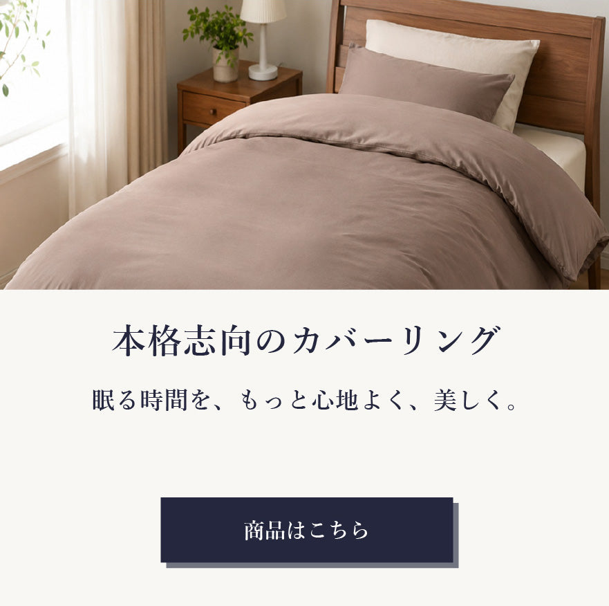 本格志向のカバーリング