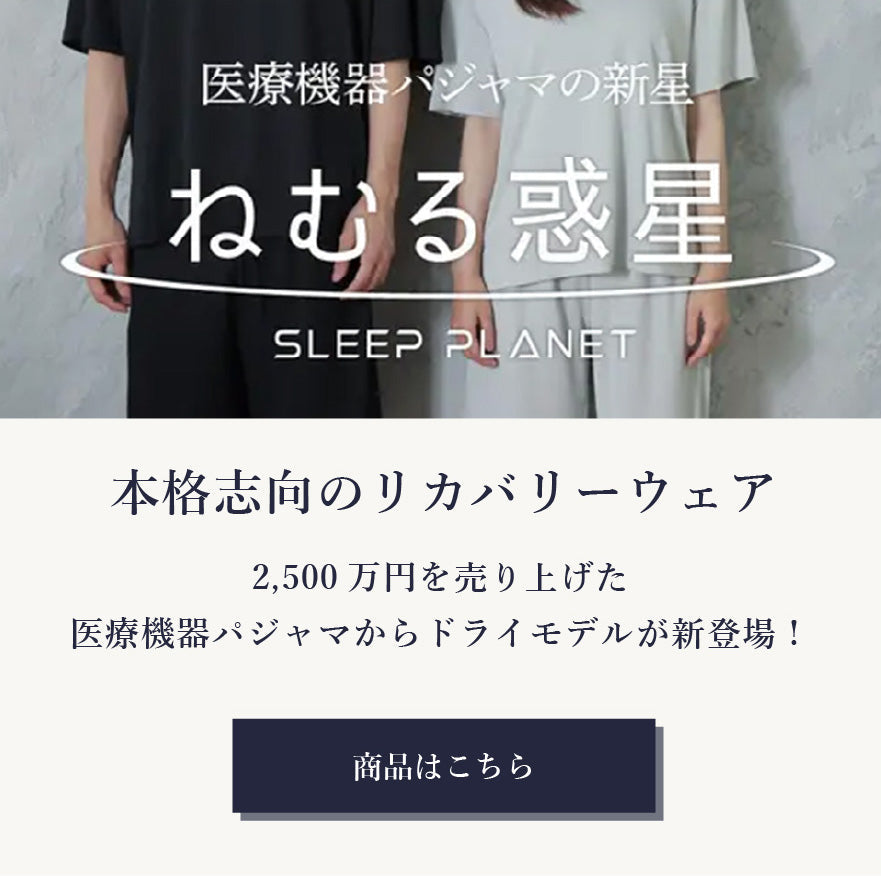 本格志向のリカバリーウェア