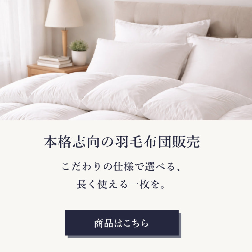 羽毛布団販売