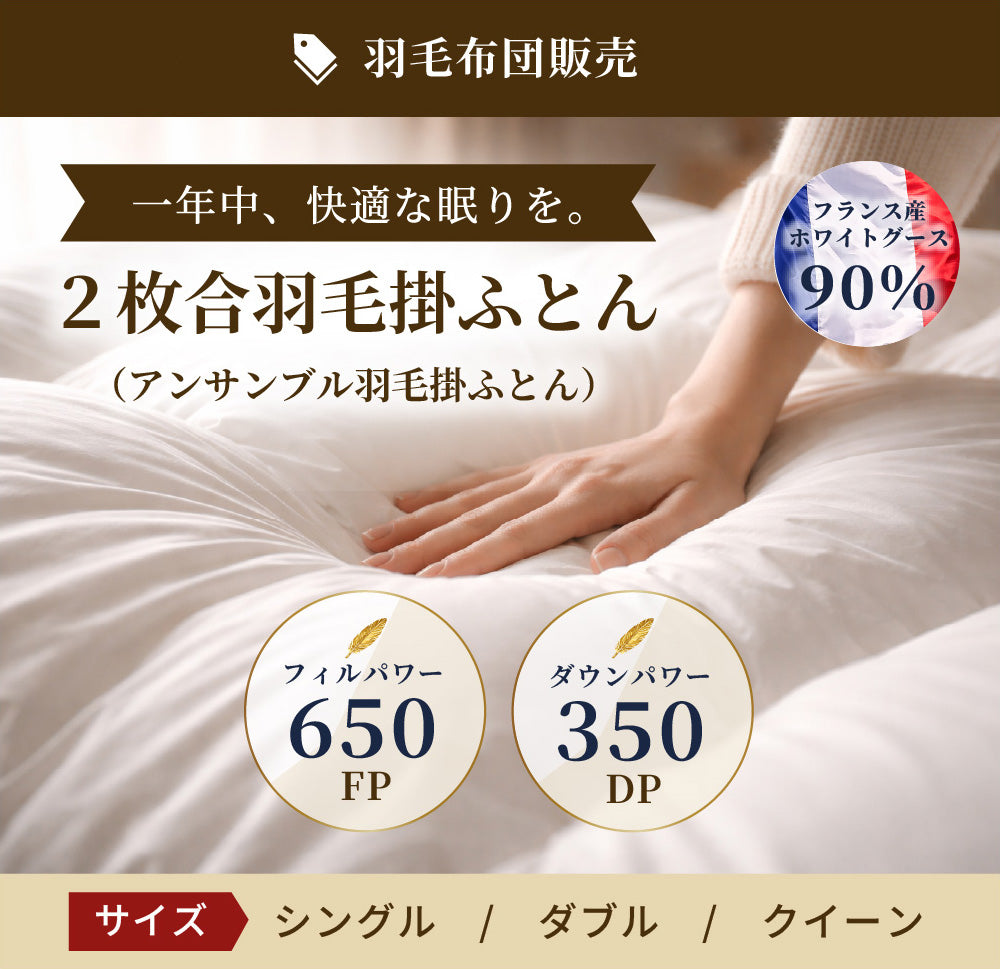 ２枚合羽毛掛ふとん（アンサンブル羽毛掛ふとん） (フランスホワイトダック90％／フィルパワー650／ダウンパワー350)