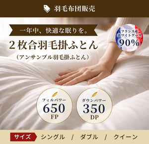 ２枚合羽毛掛ふとん（アンサンブル羽毛掛ふとん） (フランスホワイトダック90％／フィルパワー650／ダウンパワー350)