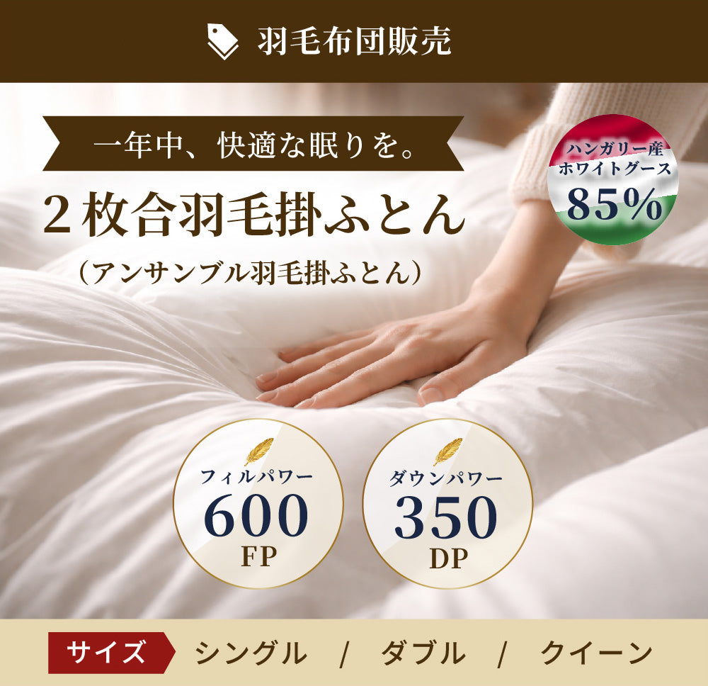 ２枚合羽毛掛ふとん（アンサンブル羽毛掛ふとん） (ハンガリーホワイトダック85％／フィルパワー600／ダウンパワー350)