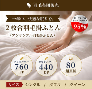 ２枚合羽毛掛ふとん（アンサンブル羽毛掛ふとん） (ポーランドホワイトグース95％／フィルパワー760／ダウンパワー440 ／80超長綿)
