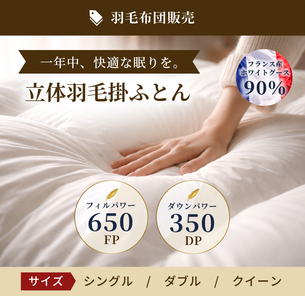 立体羽毛掛ふとん (フランスホワイトダック90％／フィルパワー650／ダウンパワー350)