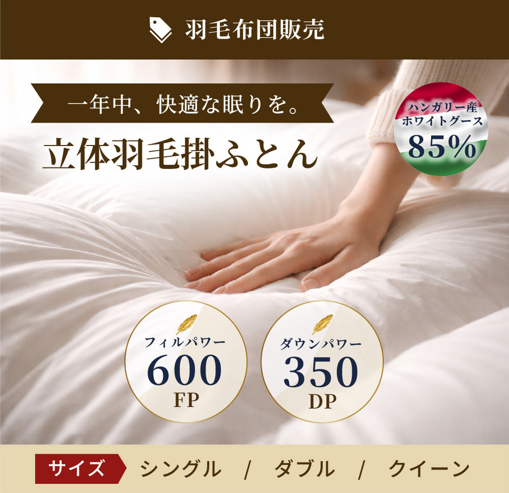 立体羽毛掛ふとん (ハンガリーホワイトダック85％／フィルパワー600／ダウンパワー350)