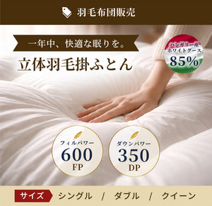 立体羽毛掛ふとん (ハンガリーホワイトダック85％／フィルパワー600／ダウンパワー350)