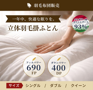 立体羽毛掛ふとん (ハンガリーホワイトダック93％／フィルパワー690／ダウンパワー400)