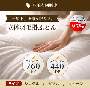 立体羽毛掛ふとん (ポーランドホワイトグース95％／フィルパワー760／ダウンパワー440)