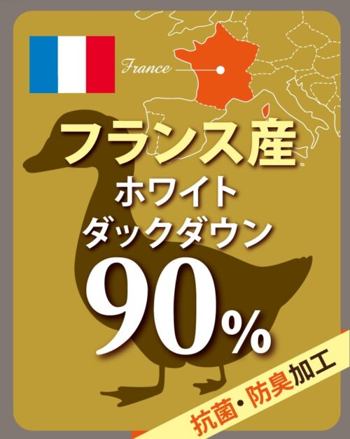 ２枚合羽毛掛ふとん（アンサンブル羽毛掛ふとん） (フランスホワイトダック90％／フィルパワー650／ダウンパワー350)