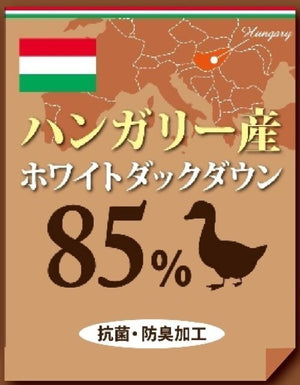 ２枚合羽毛掛ふとん（アンサンブル羽毛掛ふとん） (ハンガリーホワイトダック85％／フィルパワー600／ダウンパワー350)