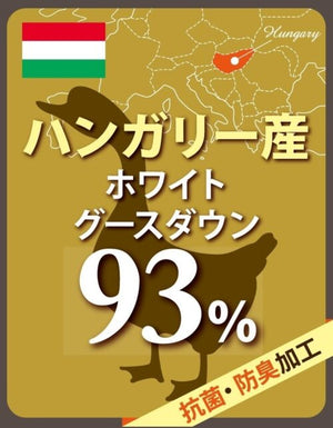 ２枚合羽毛掛ふとん（アンサンブル羽毛掛ふとん） (ハンガリーホワイトグース93％／フィルパワー710／ダウンパワー400)
