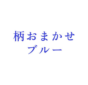 柄おまかせ