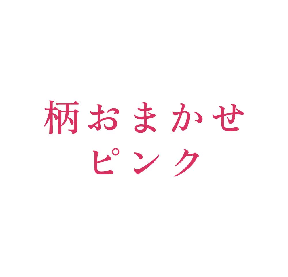 柄おまかせ