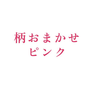 柄おまかせ