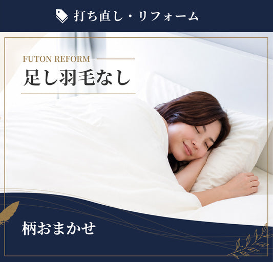 柄おまかせ