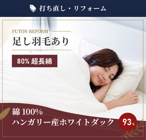 綿100% 80超長綿 ハンガリー産ホワイトダック93%