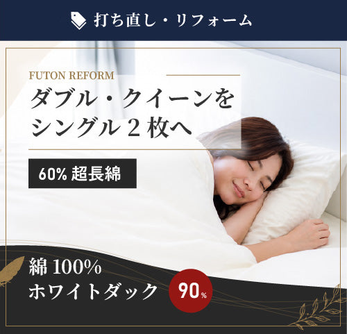 綿100% 60超長綿 ホワイトダック90% Sx2