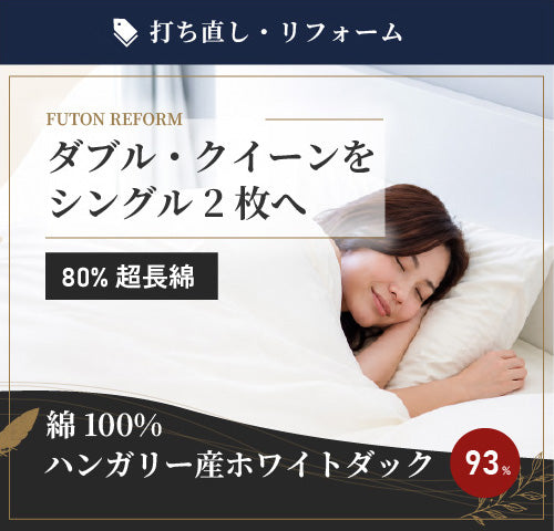 綿100% 80超長綿 ハンガリー産ホワイトダック93% Sx2