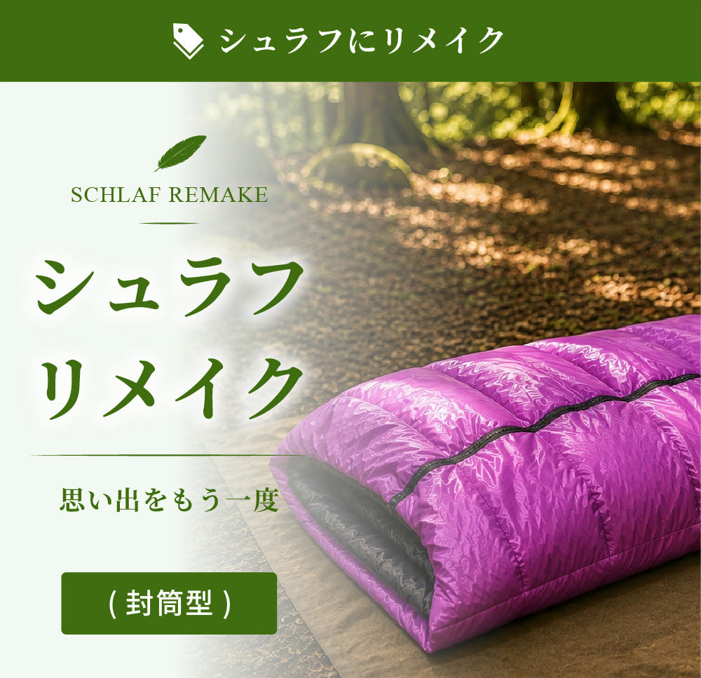 シュラフへリメイク(封筒型）