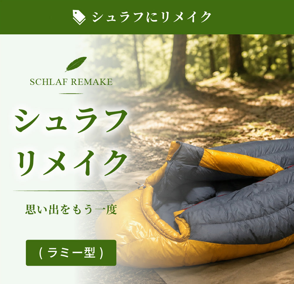 シュラフへリメイク (ラミー型)　